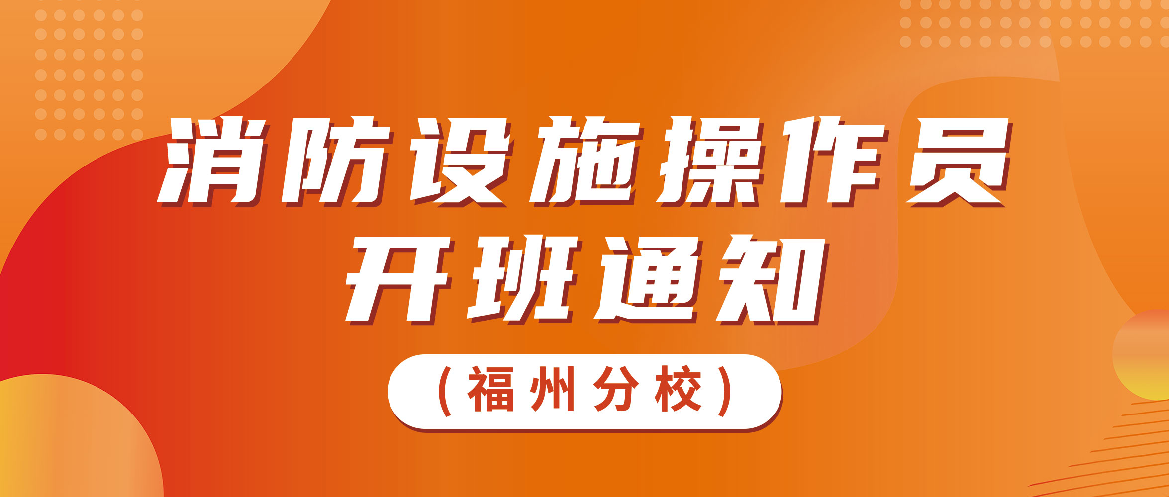 福州分校11-12月开班通知