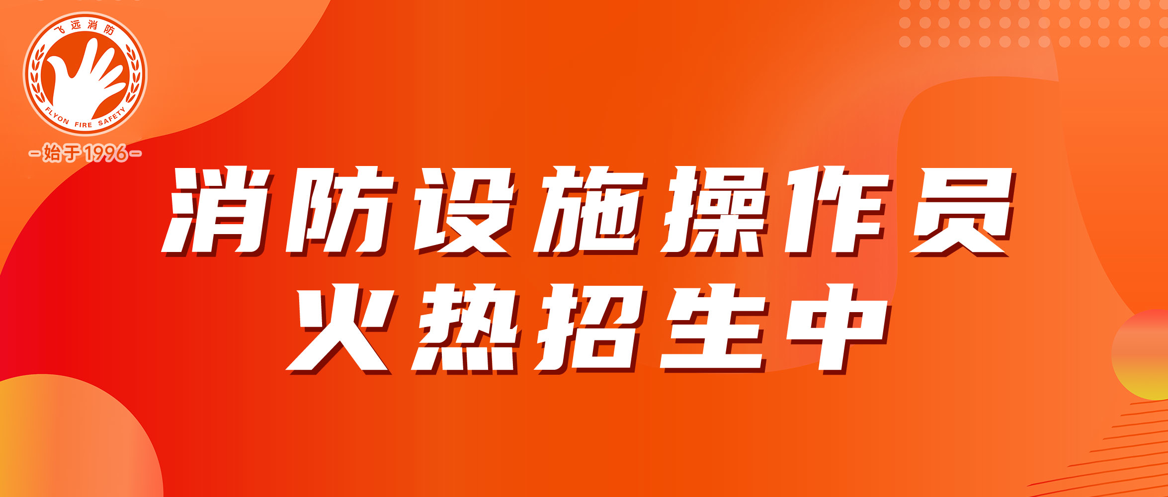 正宗飞远老品牌 | 厦门消防设施操作员火热招生中，老地方等您！