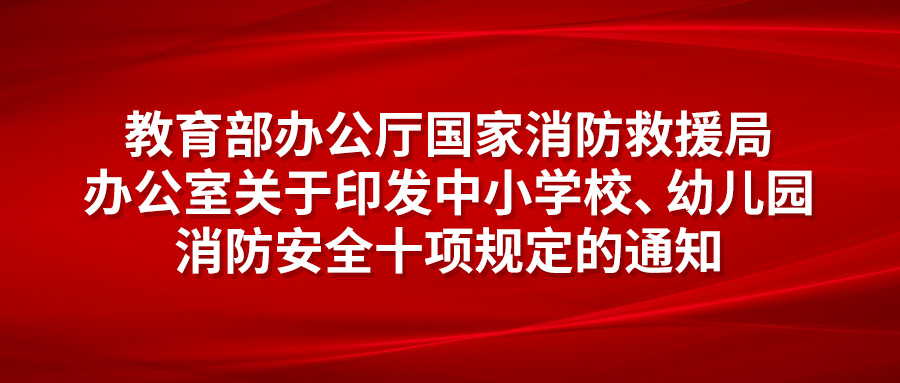 教育部办公厅 国家消防救援局办公室关于印发中小学校、幼儿园消防安全十项规定的通知