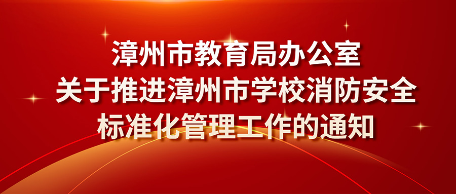 漳州市教育局办公室关于推进漳州市学校消防安全标准化管理工作的通知