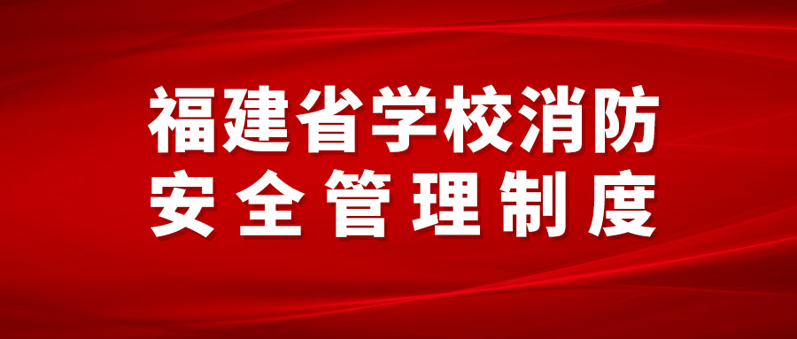 福建省学校消防安全管理制度