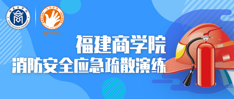 消防安全进校园 | 2024年福建商学院消防安全应急疏散演练圆满落幕