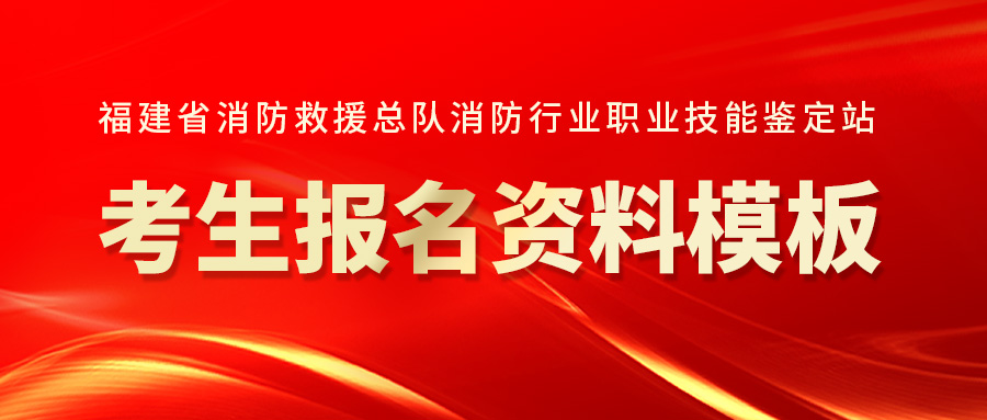 福建省消防救援总队消防行业职业技能鉴定站考生报名资料模板
